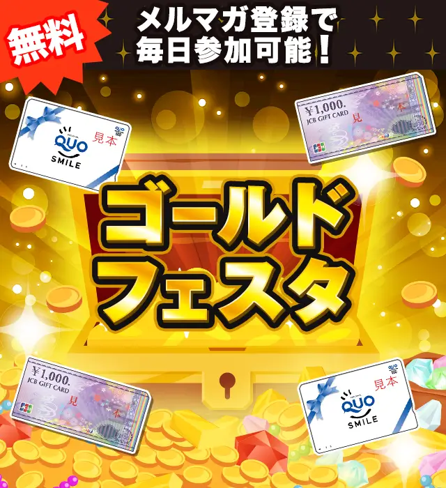 ゴールドフェスタ